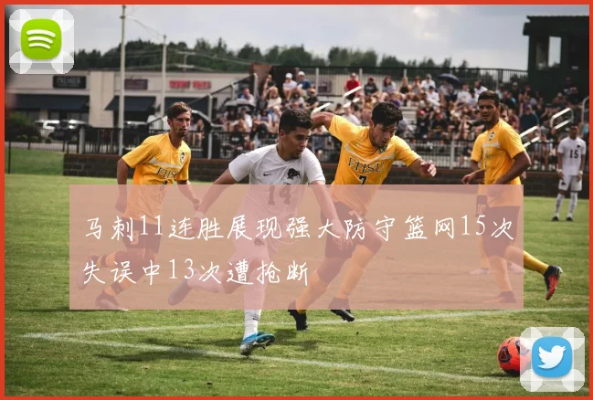 马刺11连胜展现强大防守篮网15次失误中13次遭抢断