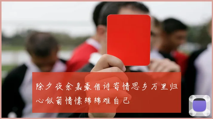 除夕夜余嘉豪借诗寄情思乡万里归心似箭情愫绵绵难自已