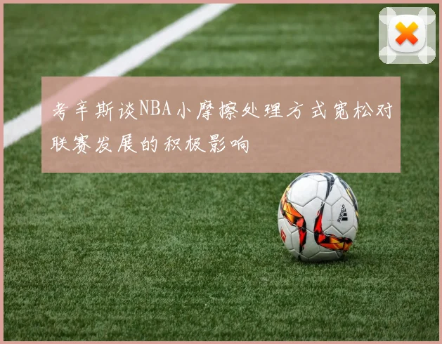 考辛斯谈NBA小摩擦处理方式宽松对联赛发展的积极影响