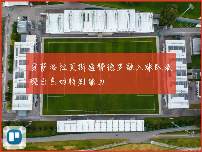 贡萨洛拉莫斯盛赞德罗融入球队表现出色的特别能力