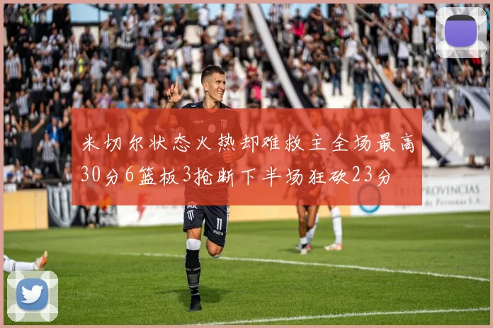 米切尔状态火热却难救主全场最高30分6篮板3抢断下半场狂砍23分