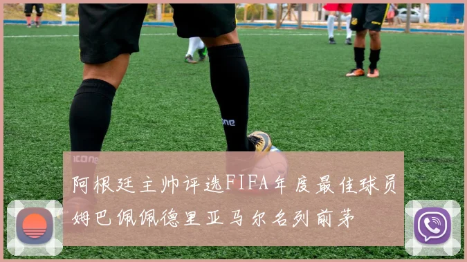 阿根廷主帅评选FIFA年度最佳球员姆巴佩佩德里亚马尔名列前茅