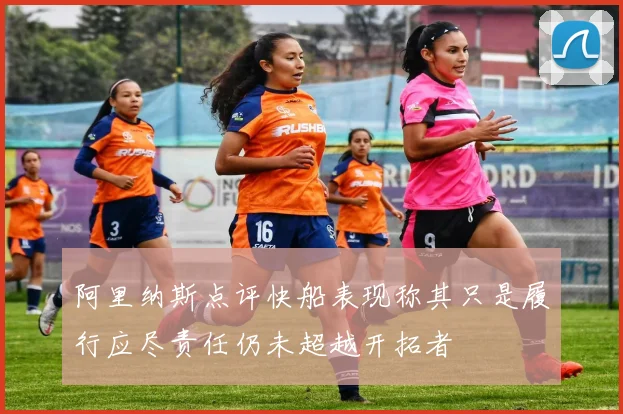 阿里纳斯点评快船表现称其只是履行应尽责任仍未超越开拓者