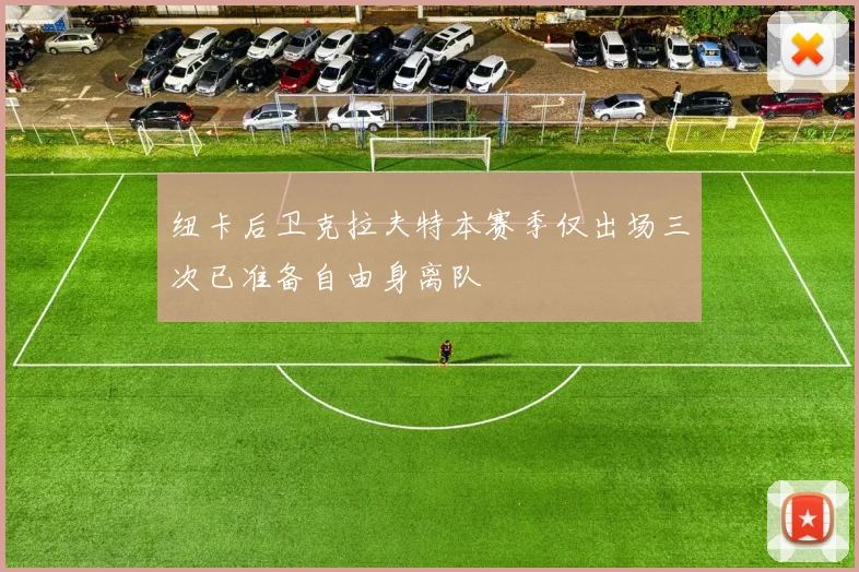 纽卡后卫克拉夫特本赛季仅出场三次已准备自由身离队