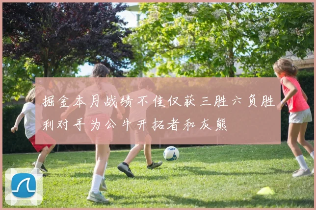 掘金本月战绩不佳仅获三胜六负胜利对手为公牛开拓者和灰熊
