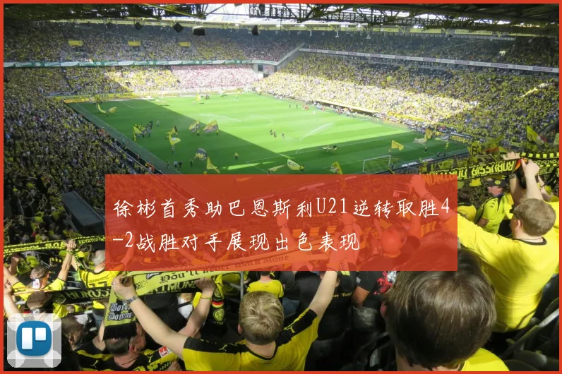 徐彬首秀助巴恩斯利U21逆转取胜4-2战胜对手展现出色表现